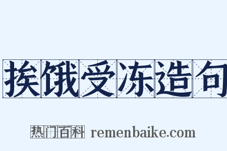 挨饿受冻造句是什么意思的图片